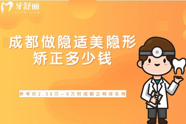 成都做隱適美隱形矯正多少錢