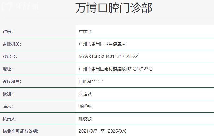 廣州萬(wàn)博口腔門診部資質(zhì)