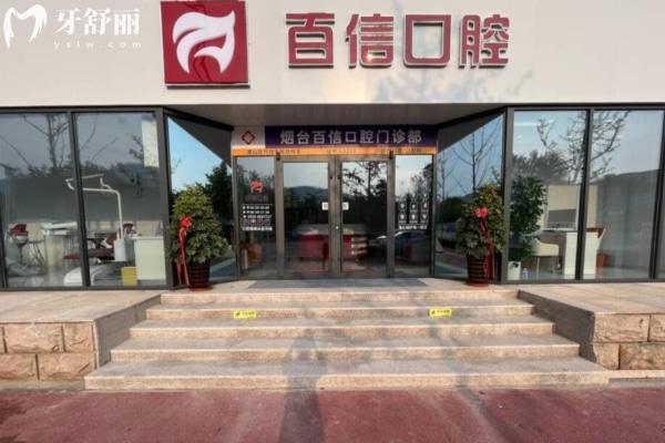 煙臺(tái)百信口腔
