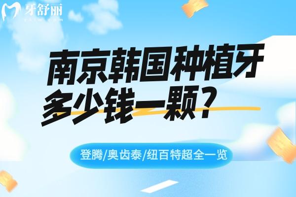 南京韓國(guó)種植牙多少錢(qián)一顆