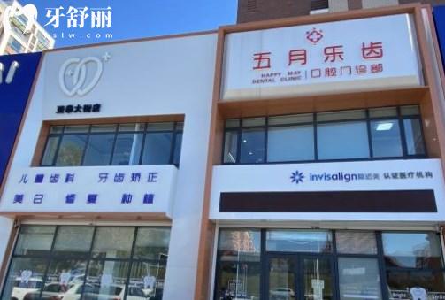 長(zhǎng)春五月樂(lè)齒口腔門(mén)診門(mén)頭