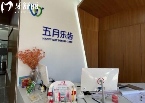 長(zhǎng)春五月樂(lè)齒口腔門(mén)診大廳