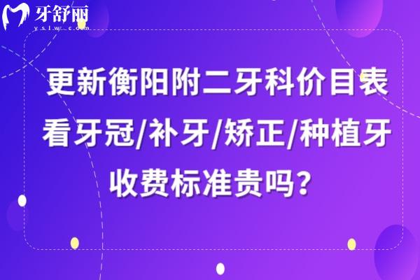 衡陽附二牙科收費標準