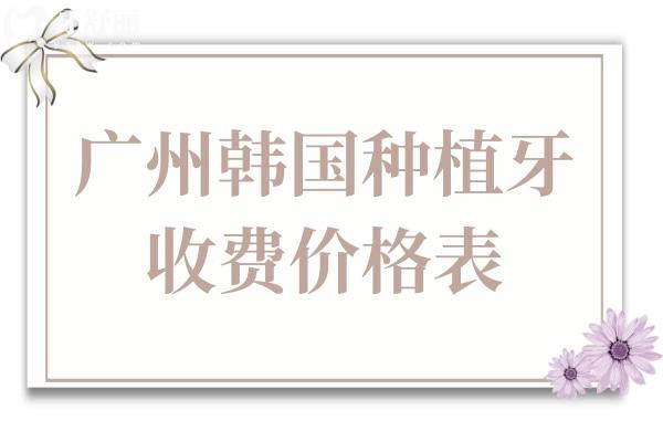 廣州韓國種植牙多少錢一顆?2024收費一覽:登騰3800+奧齒泰4500+