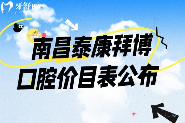 南昌泰康拜博口腔價目表