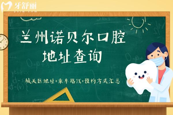 蘭州諾貝爾口腔地址查詢
