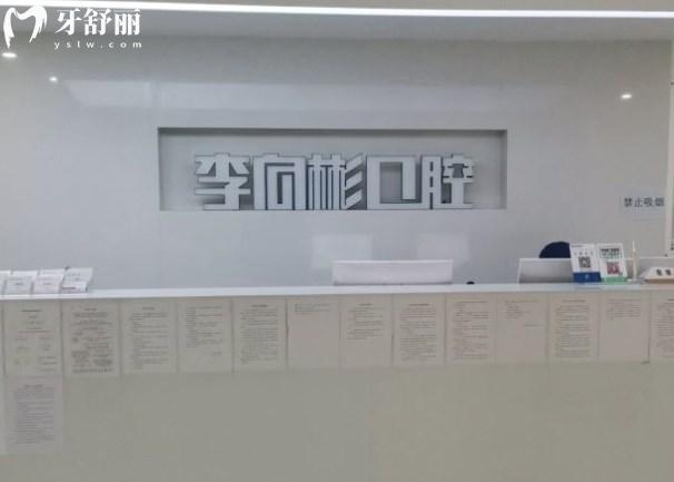 吉林市李向彬口腔門診前臺(tái)
