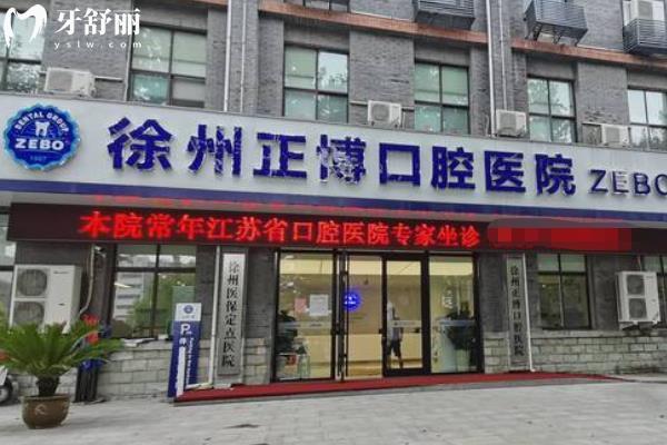 徐州正博口腔