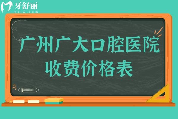 廣州廣大口腔醫(yī)院收費(fèi)價(jià)格表:一顆種植牙1680矯正6000不貴