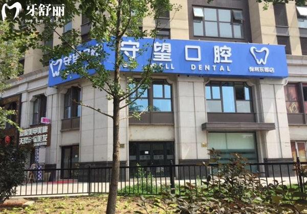 北京守望口腔門頭