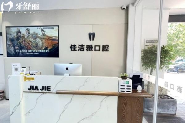 鄭州金水佳潔雅口腔門(mén)診部前臺(tái)