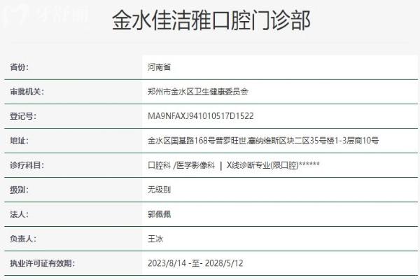 鄭州金水佳潔雅口腔門(mén)診部資質(zhì)信息