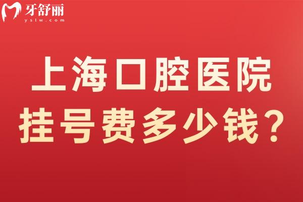 上海口腔醫(yī)院費(fèi)多少錢