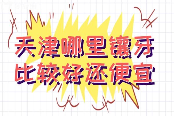 天津哪里鑲牙比較好還便宜