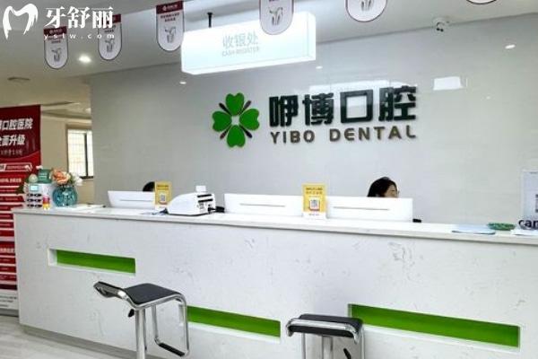 合肥咿博口腔醫(yī)院