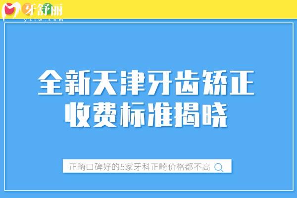 天津牙齒矯正收費(fèi)標(biāo)準(zhǔn)