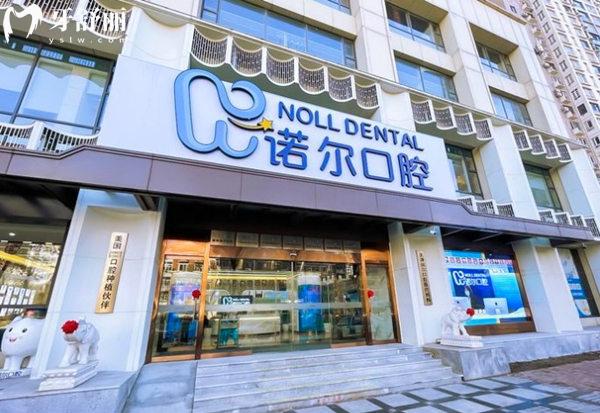 天津諾爾口腔門(mén)頭