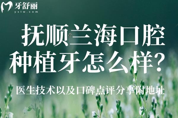 撫順蘭?？谇环N植牙怎么樣