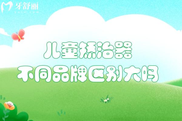 兒童矯治器不同品牌區(qū)別大嗎