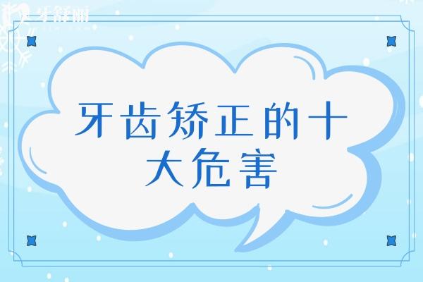 牙齒矯正的十大危害
