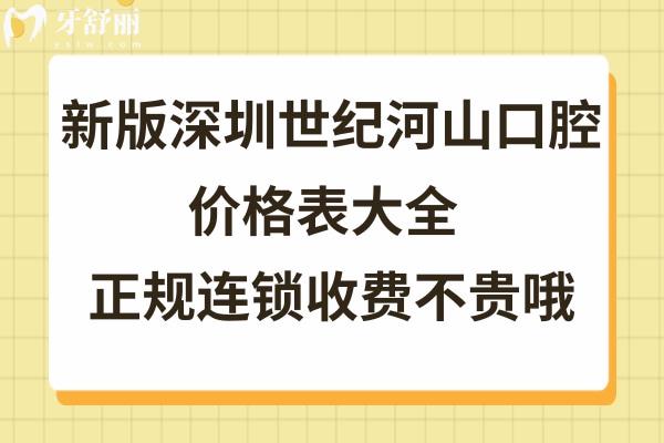 深圳世紀(jì)河山口腔收費標(biāo)準(zhǔn)