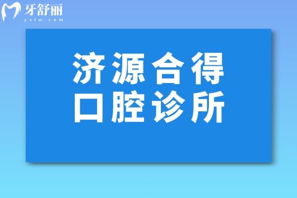 濟源合得口腔診所