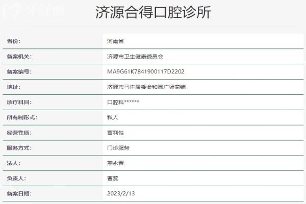 濟源合得口腔診所資質(zhì)信息