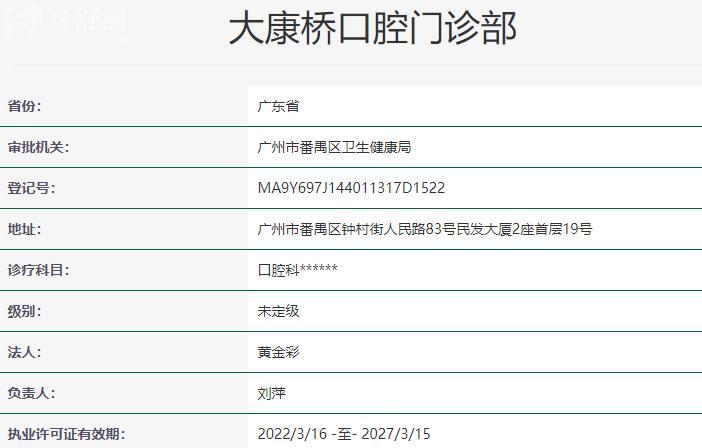 廣州大康橋口腔門(mén)診部資質(zhì)