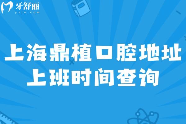上海鼎植口腔地址上班時(shí)間查詢