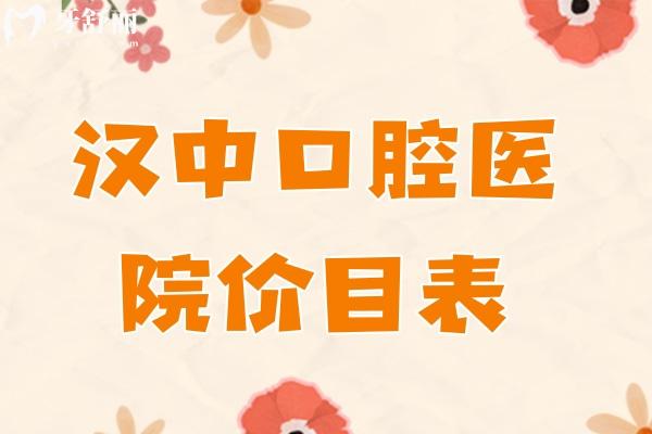 漢中口腔醫(yī)院價目表