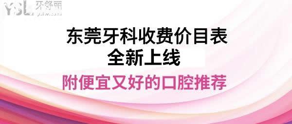 東莞牙科醫(yī)院價格表