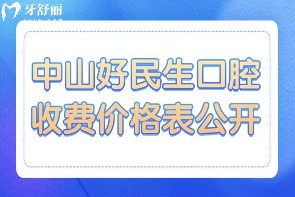 中山好民生口腔收費(fèi)不貴,種植牙/矯正等熱門(mén)項(xiàng)目?jī)r(jià)格匯總公布