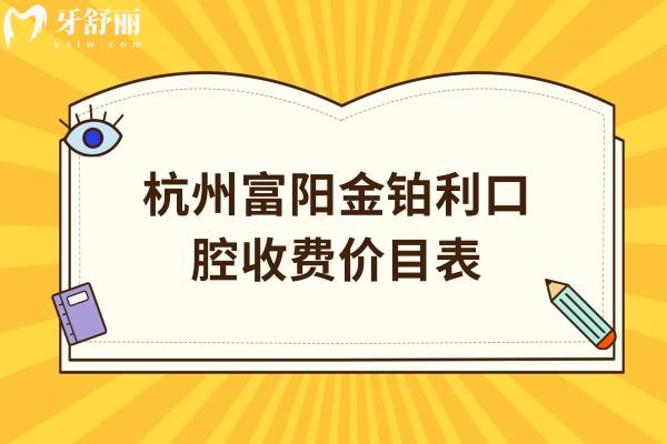 杭州富陽(yáng)金鉑利口腔收費(fèi)價(jià)目表