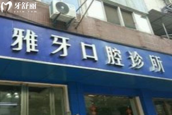 合肥雅牙口腔門診部