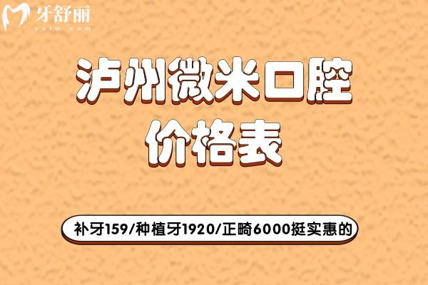 瀘州微米口腔價格表