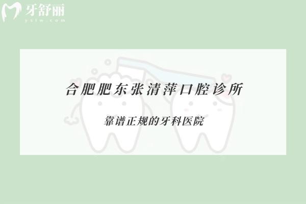 合肥肥東張清萍口腔診所