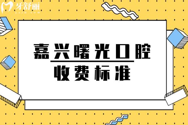 嘉興曙光口腔收費(fèi)標(biāo)準(zhǔn)