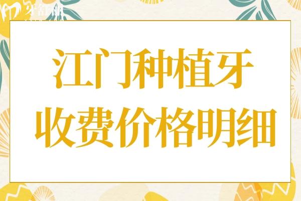 江門種植牙多少錢一顆2024年,集采單顆1980半口1.8萬(wàn)全口3.6萬(wàn)