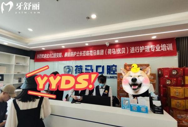 北京荷馬口腔前臺