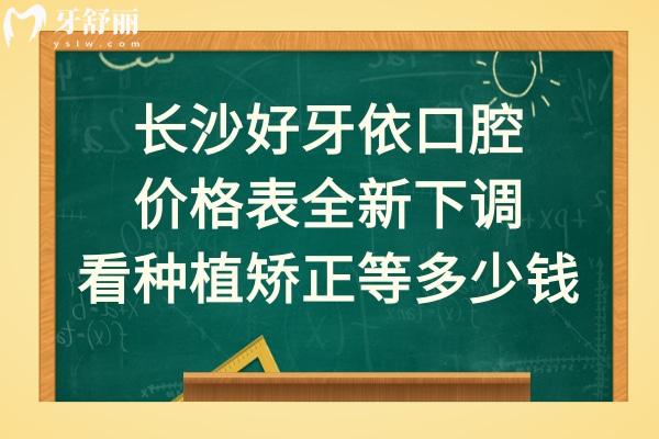長(zhǎng)沙好牙依口腔好不好正規(guī)靠譜嗎