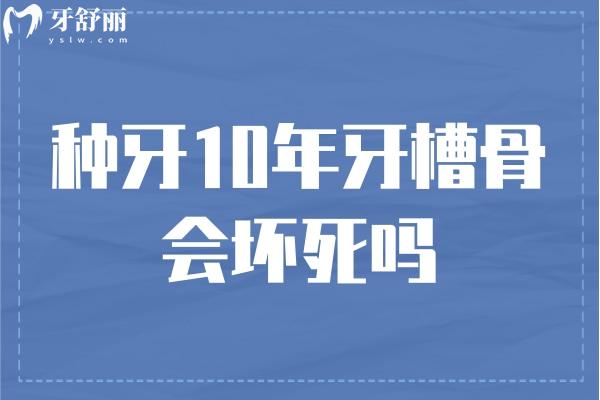 種牙10年牙槽骨會壞死嗎