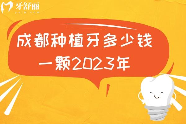 成都種植牙多少錢一顆2024年？國產(chǎn)2250元進(jìn)口1600元起很實惠