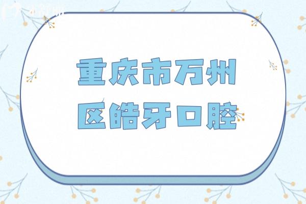 重慶市萬(wàn)州區(qū)皓牙口腔