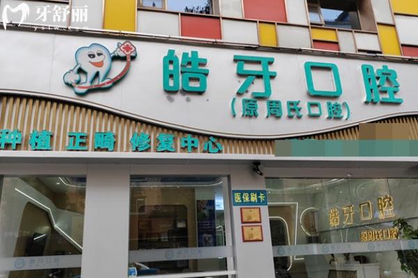 重慶市萬(wàn)州區(qū)皓牙口腔