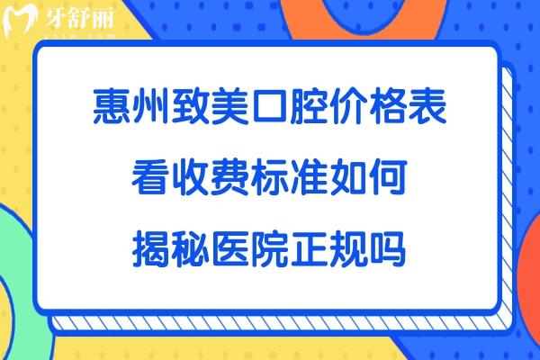 惠州致美口腔怎么樣