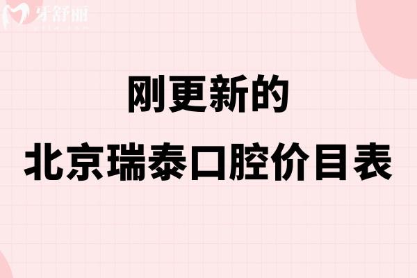 北京瑞泰口腔價格表