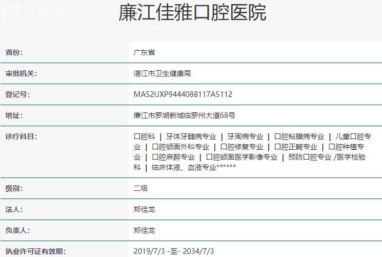 廉江佳雅口腔醫(yī)院資質(zhì)