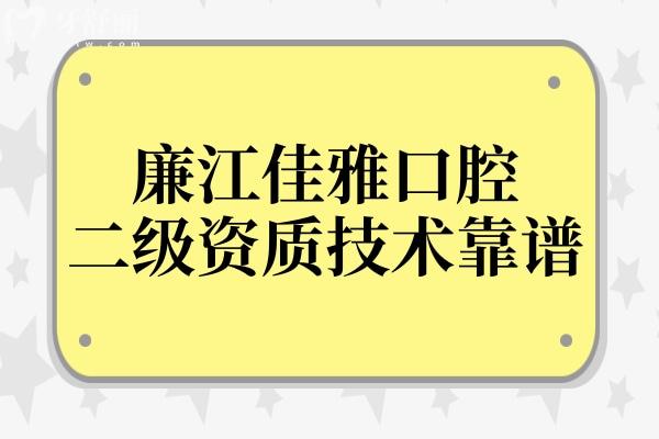 廉江佳雅口腔醫(yī)院好不好?是二級正規(guī)民營機構看牙技術靠譜