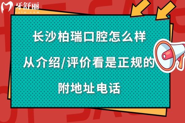  長(zhǎng)沙柏瑞口腔的介紹