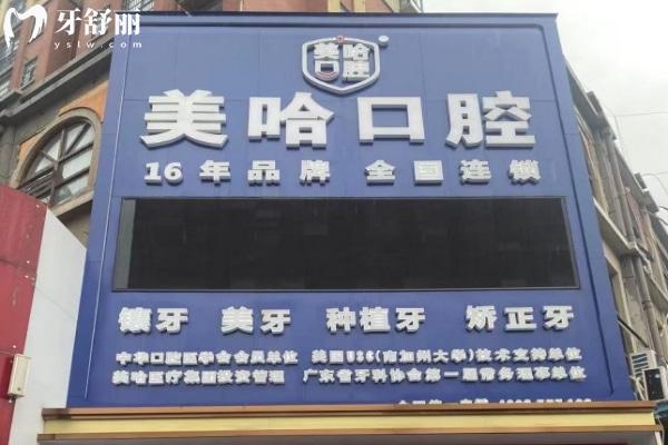 信陽(yáng)美哈口腔診所外觀